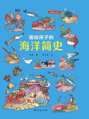 cover image of 画给孩子的海洋简史
